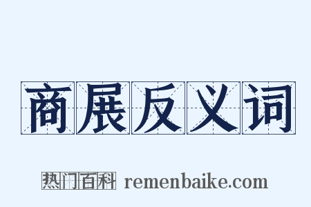 商展反义词是什么意思的图片
